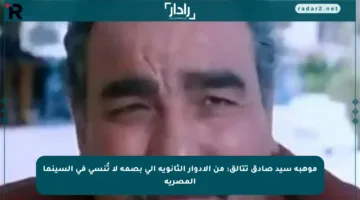 موهبة سيد صادق تتألق: من الأدوار الثانوية إلى بصمة لا تُنسى في السينما المصرية